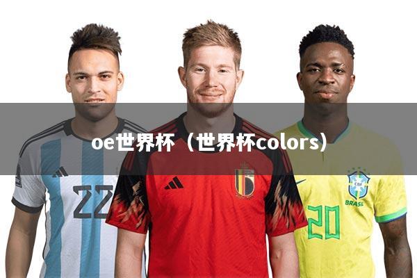 oe世界杯（世界杯colors）