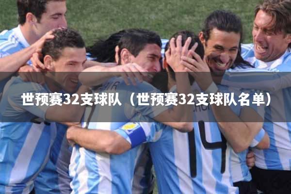 世预赛32支球队（世预赛32支球队名单）