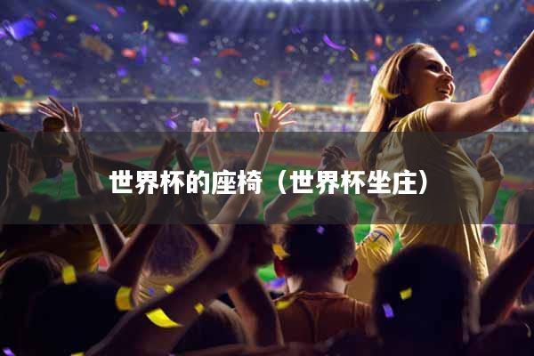 世界杯的座椅（世界杯坐庄）