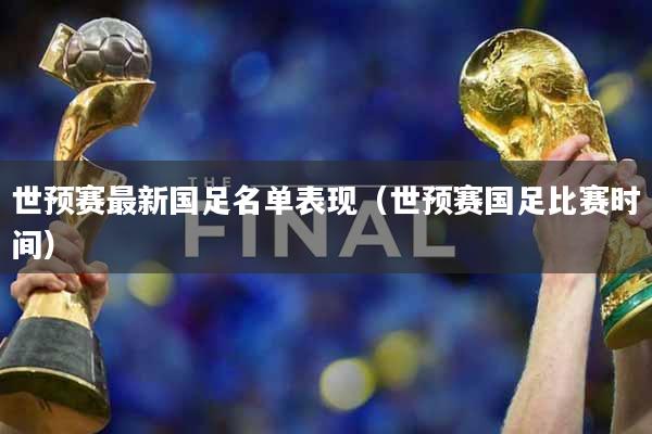 世预赛最新国足名单表现（世预赛国足比赛时间）