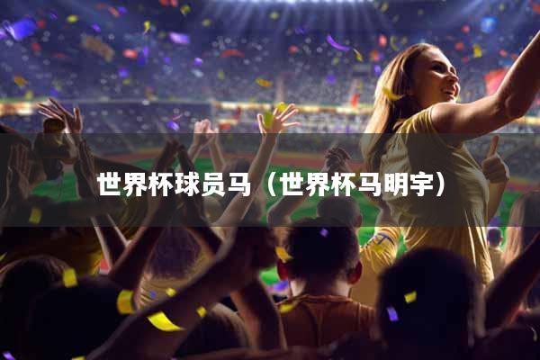 世界杯球员马（世界杯马明宇）