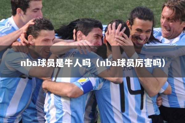 nba球员是牛人吗（nba球员厉害吗）