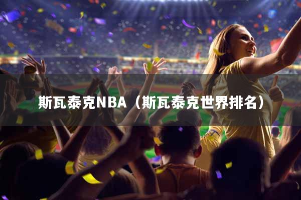 斯瓦泰克NBA（斯瓦泰克世界排名）