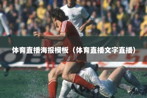 体育直播海报模板（体育直播文字直播）