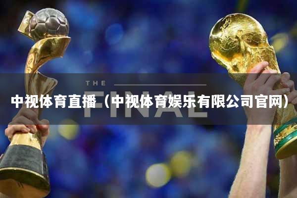 中视体育直播（中视体育娱乐有限公司官网）