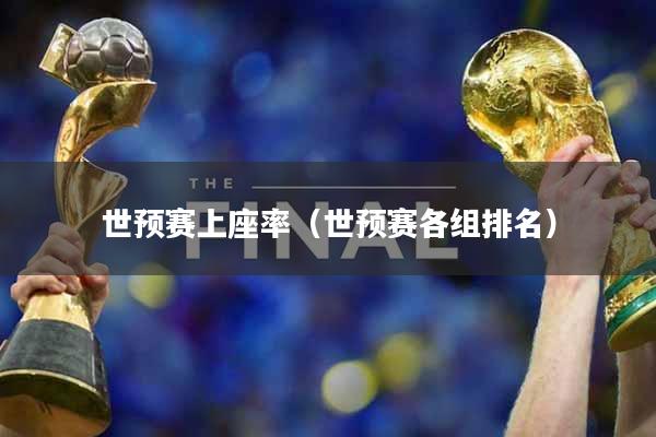 世预赛上座率（世预赛各组排名）