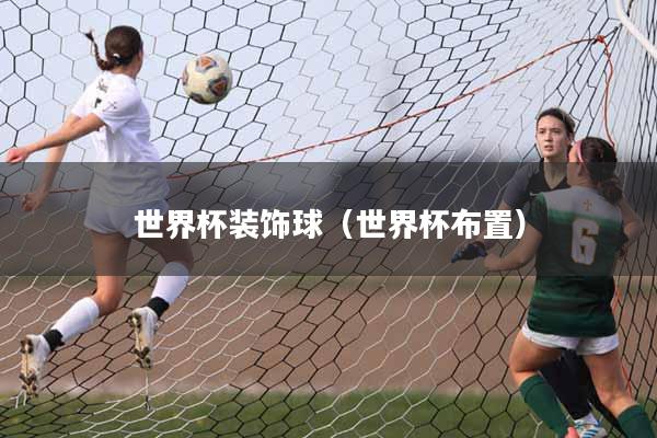 世界杯装饰球（世界杯布置）