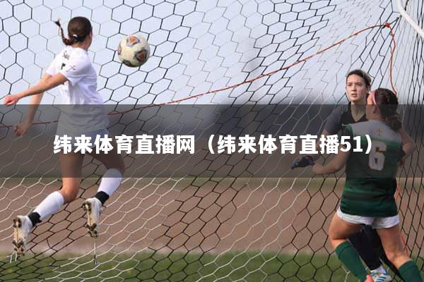 纬来体育直播网（纬来体育直播51）