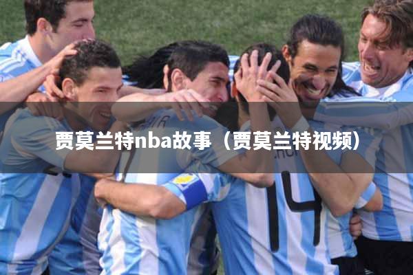 贾莫兰特nba故事（贾莫兰特视频）