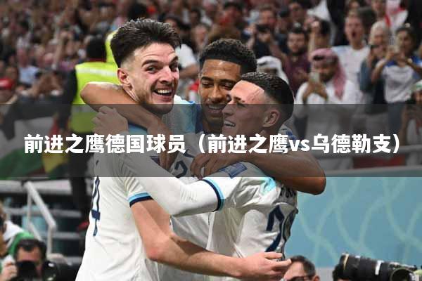 前进之鹰德国球员（前进之鹰vs乌德勒支）