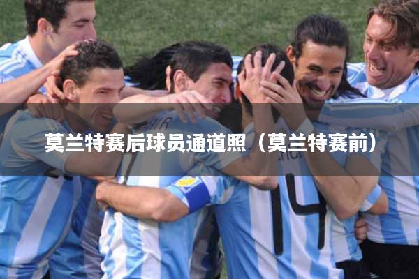 莫兰特赛后球员通道照（莫兰特赛前）