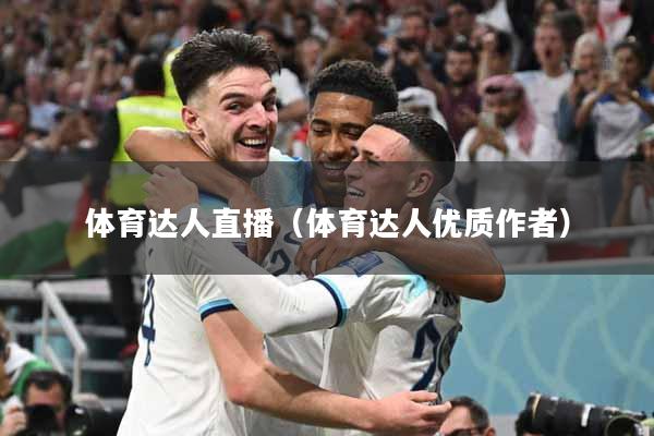 体育达人直播（体育达人优质作者）