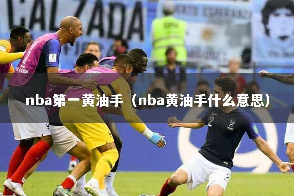 nba第一黄油手（nba黄油手什么意思）