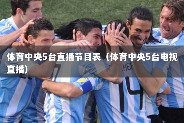 体育中央5台直播节目表（体育中央5台电视直播）